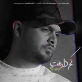دانلود آهنگ سینا پارسیان کم دارمت